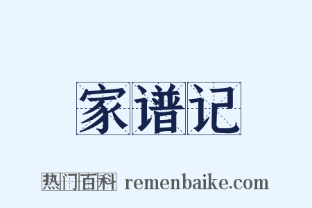 家谱记是什么意思的图片